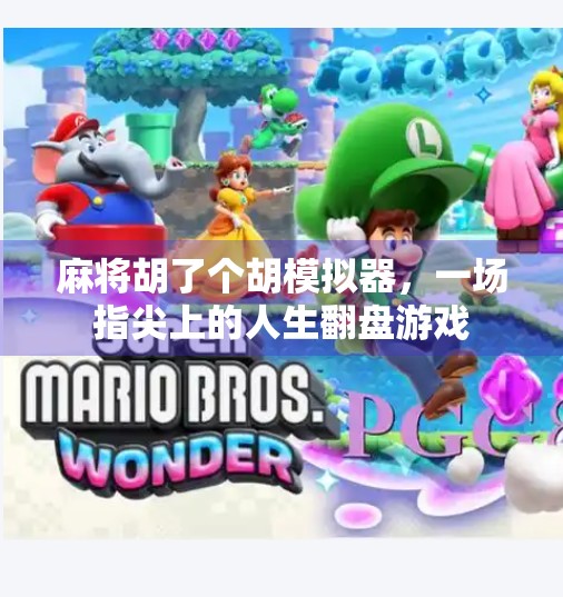 麻将胡了个胡模拟器,一场指尖上的人生翻盘游戏