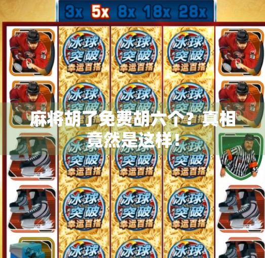 麻将胡了免费胡六个？真相竟然是这样！