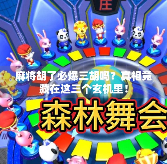 麻将胡了必爆三胡吗?真相竟藏在这三个玄机里!