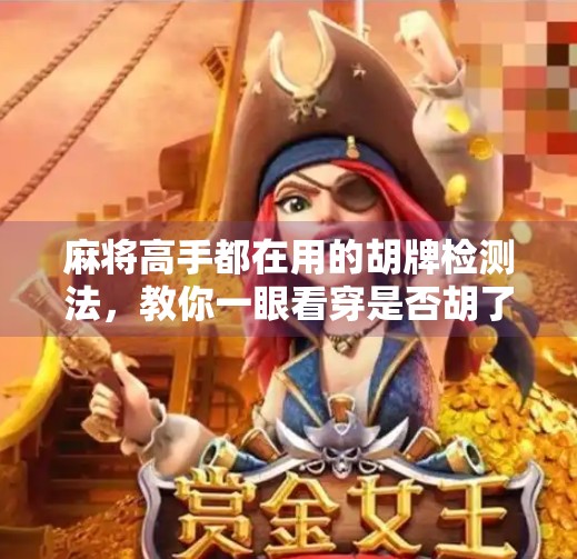 麻将高手都在用的胡牌检测法，教你一眼看穿是否胡了！