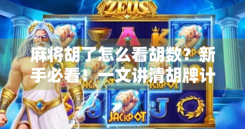 麻将胡了怎么看胡数?新手必看!一文讲清胡牌计分逻辑,从此不再懵圈! 麻将胡了怎么看胡数?新手必看!一文讲清胡牌计分逻辑,从此不再懵圈!