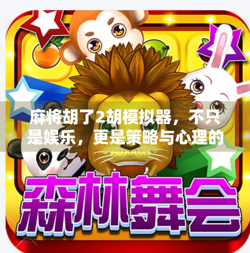 麻将胡了2胡模拟器,不只是娱乐,更是策略与心理的博弈战场!