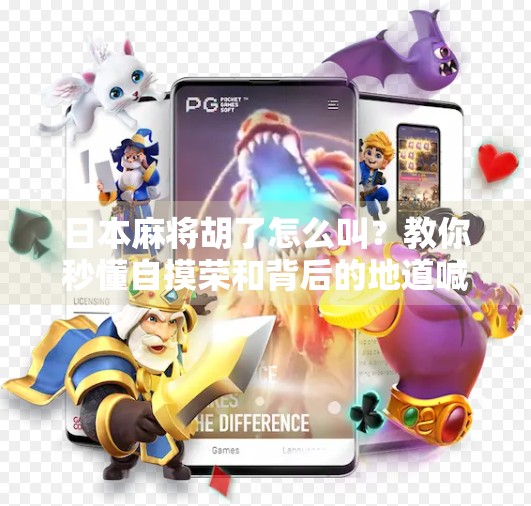 日本麻将胡了怎么叫?教你秒懂自摸荣和背后的地道喊法!