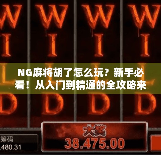 NG麻将胡了怎么玩?新手必看!从入门到精通的全攻略来了!