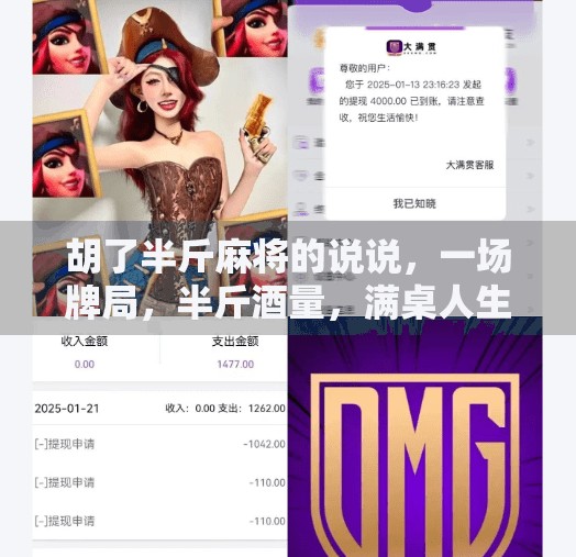 胡了半斤麻将的说说,一场牌局,半斤酒量,满桌人生百态