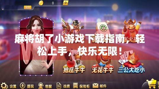 麻将胡了小游戏下载指南,轻松上手,快乐无限!