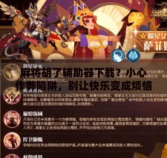 麻将胡了辅助器下载?小心作弊陷阱,别让快乐变成烦恼! 麻将胡了辅助器下载?小心作弊陷阱,别让快乐变成烦恼!