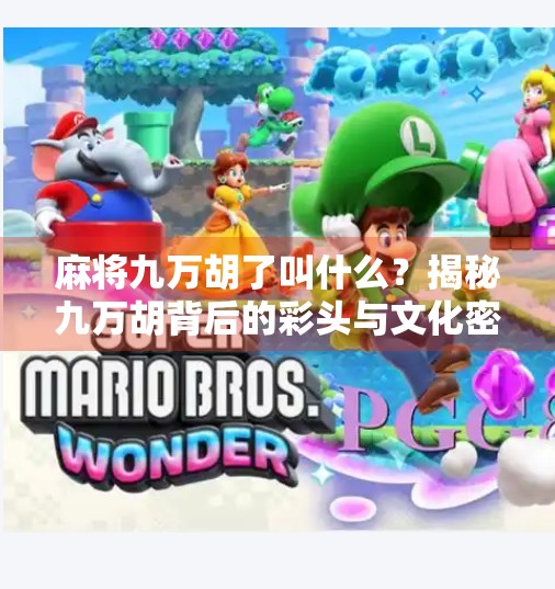 麻将九万胡了叫什么?揭秘九万胡背后的彩头与文化密码! 麻将九万胡了叫什么?揭秘九万胡背后的彩头与文化密码!