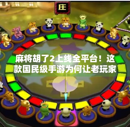 麻将胡了2上线全平台!这款国民级手游为何让老玩家直呼爷青回?
