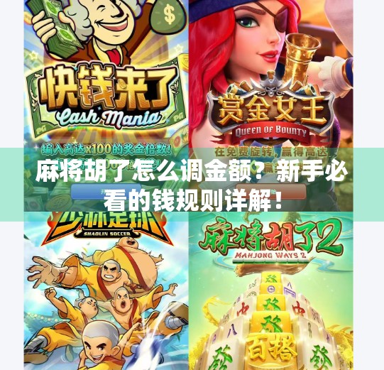麻将胡了怎么调金额?新手必看的钱规则详解!