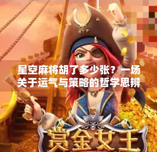 星空麻将胡了多少张?一场关于运气与策略的哲学思辨 星空麻将胡了多少张?一场关于运气与策略的哲学思辨