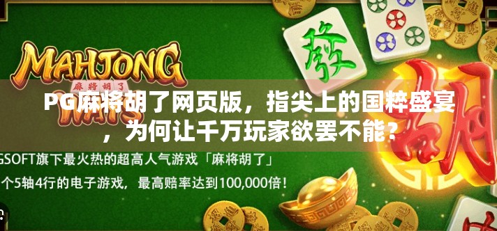 PG麻将胡了网页版，指尖上的国粹盛宴，为何让千万玩家欲罢不能？