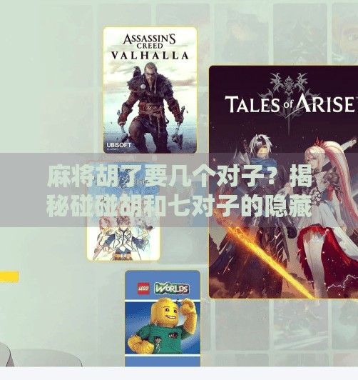 麻将胡了要几个对子?揭秘碰碰胡和七对子的隐藏规则!