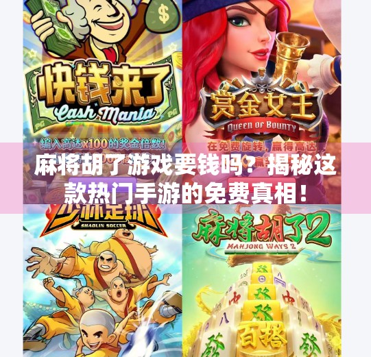 麻将胡了游戏要钱吗?揭秘这款热门手游的免费真相!