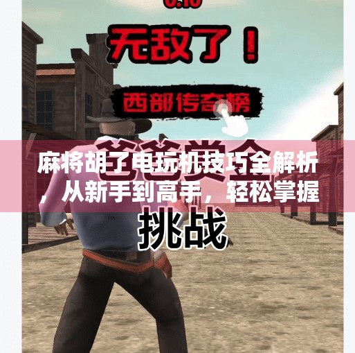 麻将胡了电玩机技巧全解析,从新手到高手,轻松掌握虚拟牌局制胜法则!