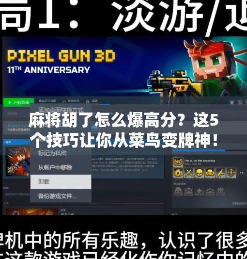 麻将胡了怎么爆高分?这5个技巧让你从菜鸟变牌神!