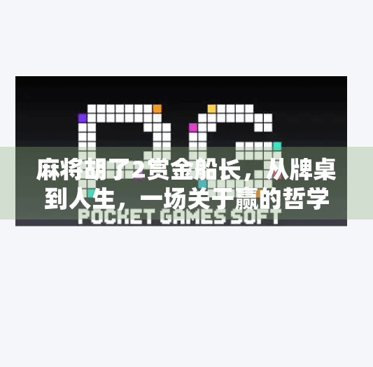 麻将胡了2赏金船长,从牌桌到人生,一场关于赢的哲学思考