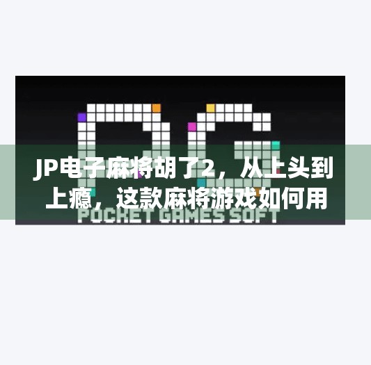 JP电子麻将胡了2,从上头到上瘾,这款麻将游戏如何用算法重塑你的娱乐边界? JP电子麻将胡了2,从上头到上瘾,这款麻将游戏如何用算法重塑你的娱乐边界?