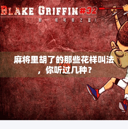 麻将里胡了的那些花样叫法，你听过几种？
