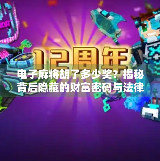 电子麻将胡了多少奖?揭秘背后隐藏的财富密码与法律红线 电子麻将胡了多少奖?揭秘背后隐藏的财富密码与法律红线