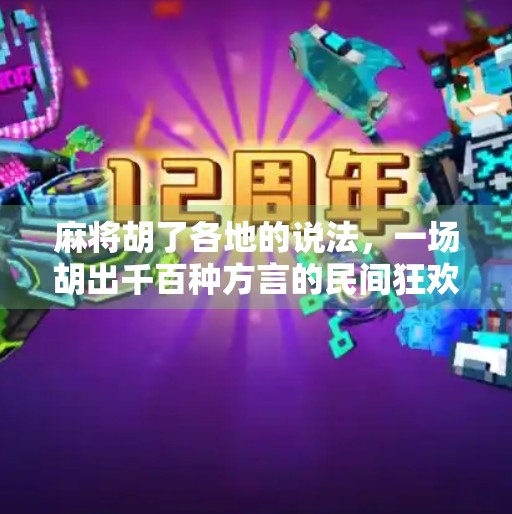 麻将胡了各地的说法,一场胡出千百种方言的民间狂欢!