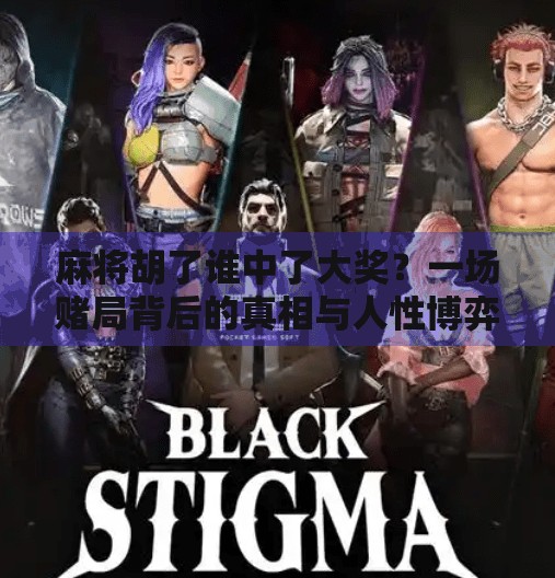 麻将胡了谁中了大奖?一场赌局背后的真相与人性博弈