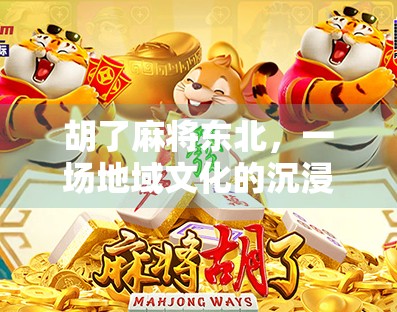 胡了麻将东北,一场地域文化的沉浸式体验