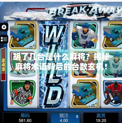 胡了几台是什么麻将?揭秘麻将术语背后的台数玄机!