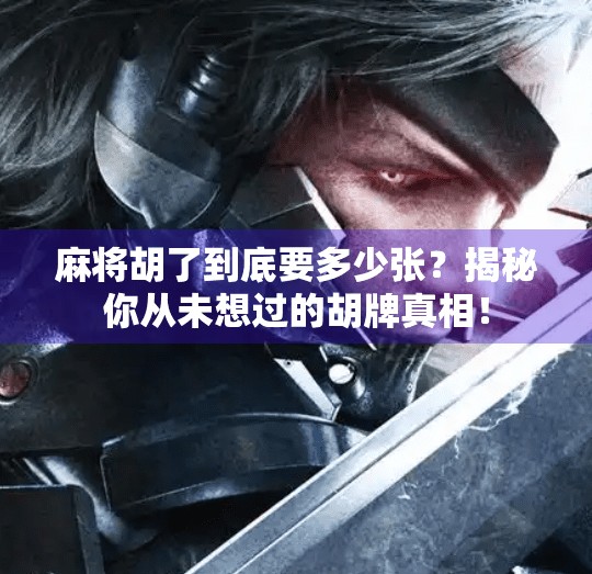 麻将胡了到底要多少张?揭秘你从未想过的胡牌真相!