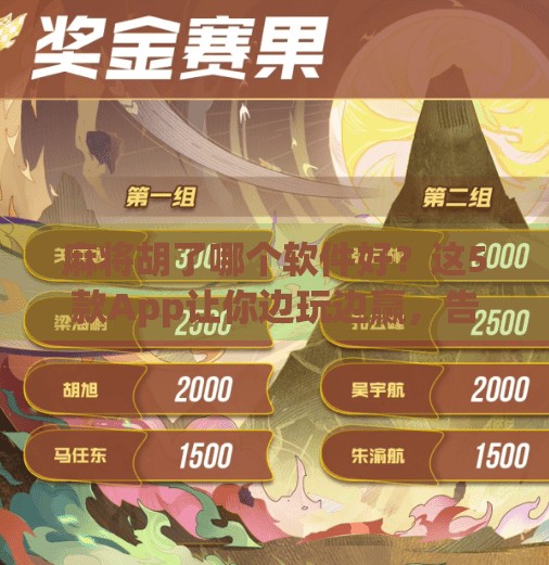 麻将胡了哪个软件好?这5款App让你边玩边赢,告别杠上开花式烦恼! 麻将胡了哪个软件好?这5款App让你边玩边赢,告别杠上开花式烦恼!