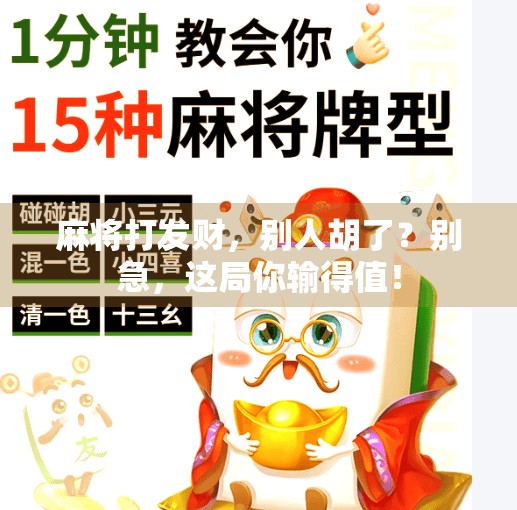 麻将打发财,别人胡了?别急,这局你输得值!