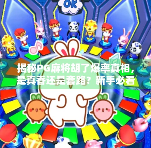 揭秘PG麻将胡了爆率真相,是真香还是套路?新手必看避坑指南!