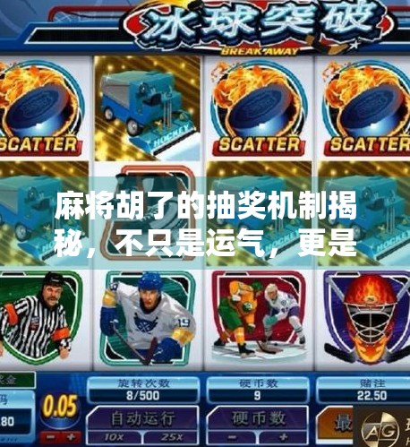 麻将胡了的抽奖机制揭秘,不只是运气,更是心理博弈的艺术!