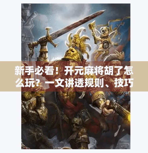 新手必看!开元麻将胡了怎么玩?一文讲透规则、技巧与赢钱秘诀!