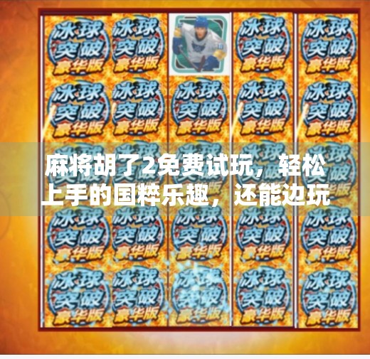 麻将胡了2免费试玩,轻松上手的国粹乐趣,还能边玩边赚钱?