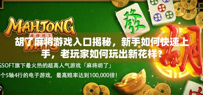 胡了麻将游戏入口揭秘,新手如何快速上手,老玩家如何玩出新花样? 胡了麻将游戏入口揭秘,新手如何快速上手,老玩家如何玩出新花样?