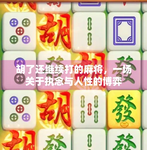 胡了还继续打的麻将，一场关于执念与人性的博弈