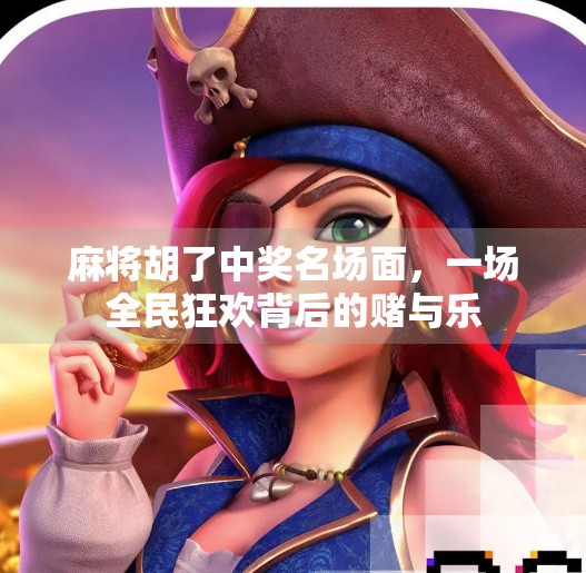 麻将胡了中奖名场面,一场全民狂欢背后的赌与乐 麻将胡了中奖名场面,一场全民狂欢背后的赌与乐