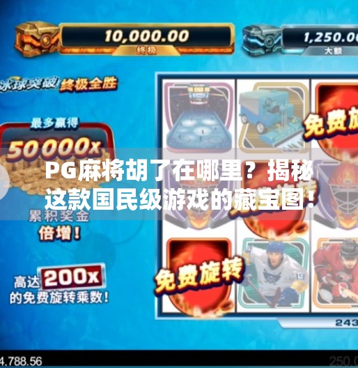 PG麻将胡了在哪里？揭秘这款国民级游戏的藏宝图！