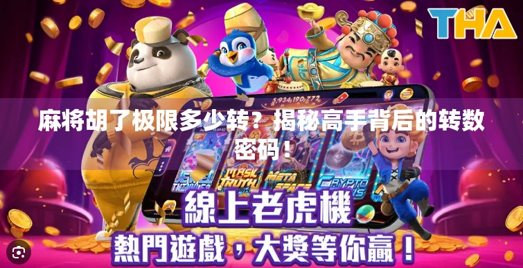 麻将胡了极限多少转?揭秘高手背后的转数密码! 麻将胡了极限多少转?揭秘高手背后的转数密码!