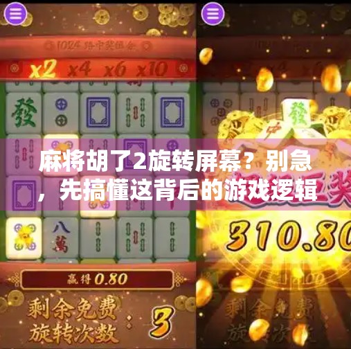麻将胡了2旋转屏幕?别急,先搞懂这背后的游戏逻辑! 麻将胡了2旋转屏幕?别急,先搞懂这背后的游戏逻辑!
