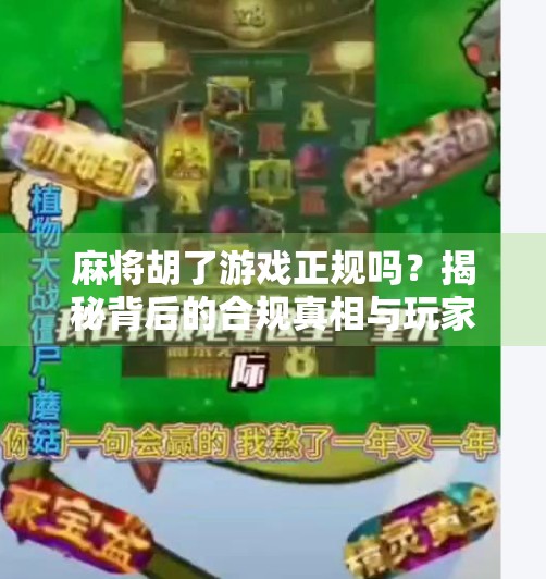 麻将胡了游戏正规吗?揭秘背后的合规真相与玩家避坑指南 麻将胡了游戏正规吗?揭秘背后的合规真相与玩家避坑指南