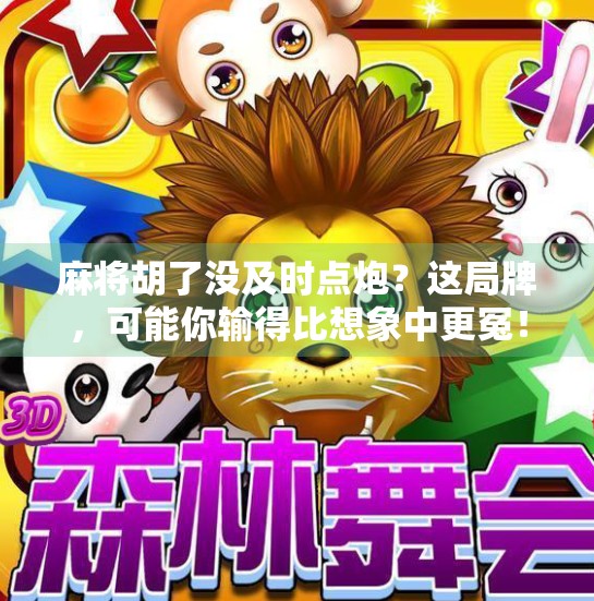 麻将胡了没及时点炮?这局牌,可能你输得比想象中更冤!