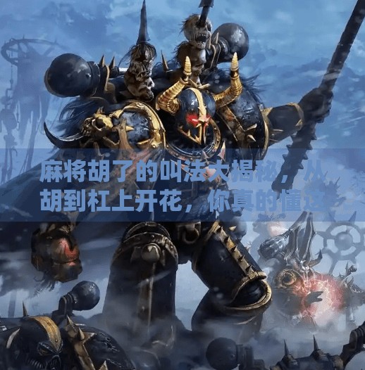 麻将胡了的叫法大揭秘,从胡到杠上开花,你真的懂这些行话吗?