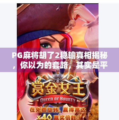 PG麻将胡了2稳输真相揭秘,你以为的套路,其实是平台在悄悄赚钱?