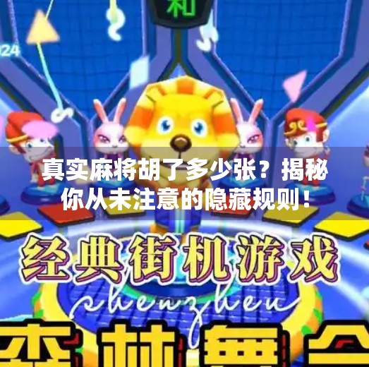 真实麻将胡了多少张?揭秘你从未注意的隐藏规则! 真实麻将胡了多少张?揭秘你从未注意的隐藏规则!