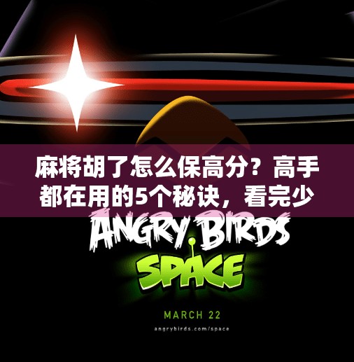 麻将胡了怎么保高分?高手都在用的5个秘诀,看完少输一半!