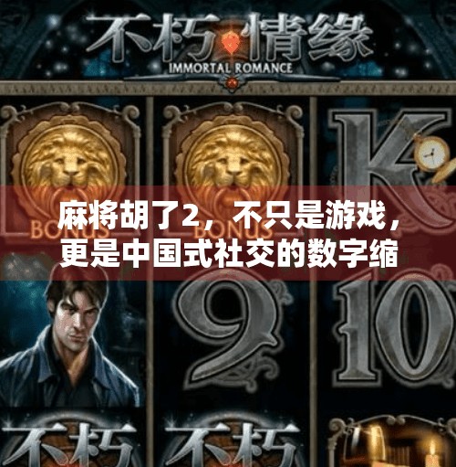 麻将胡了2,不只是游戏,更是中国式社交的数字缩影