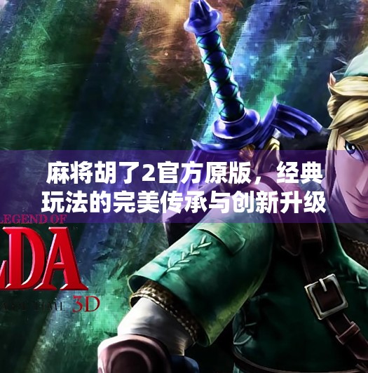 麻将胡了2官方原版,经典玩法的完美传承与创新升级