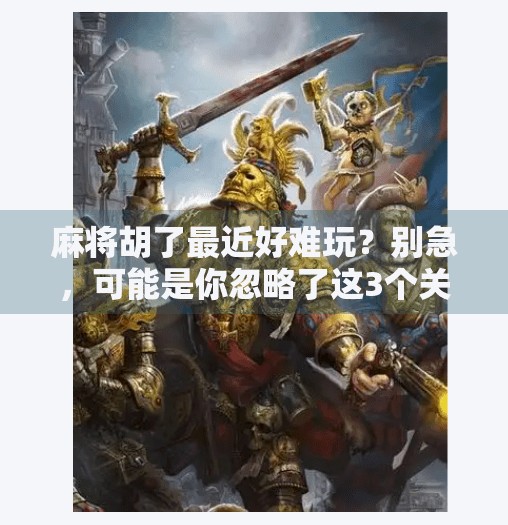 麻将胡了最近好难玩？别急，可能是你忽略了这3个关键细节！